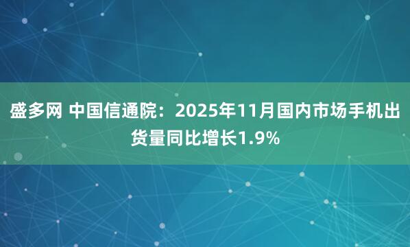 盛多网 中国信通院：2025年11月国内市场手机出货量同比增长1.9%