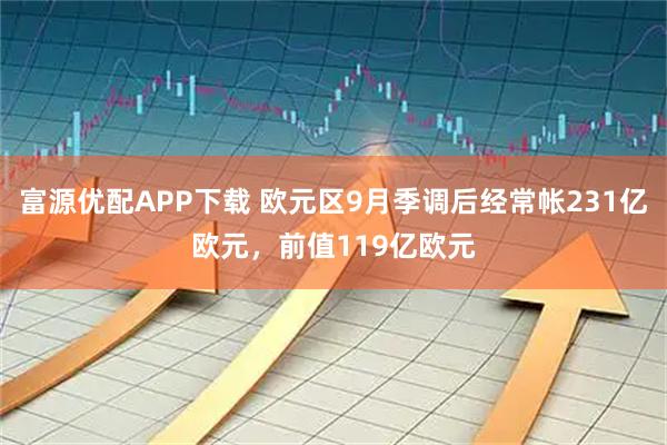 富源优配APP下载 欧元区9月季调后经常帐231亿欧元，前值119亿欧元