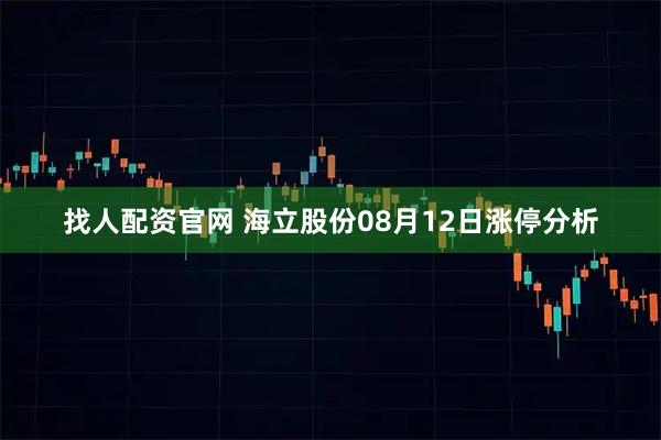找人配资官网 海立股份08月12日涨停分析